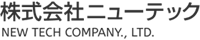 株式会社ニューテック